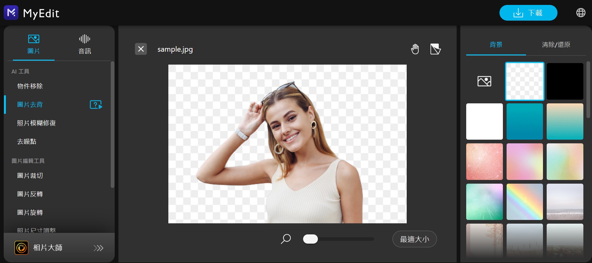 MyEdit 免費線上去背網站